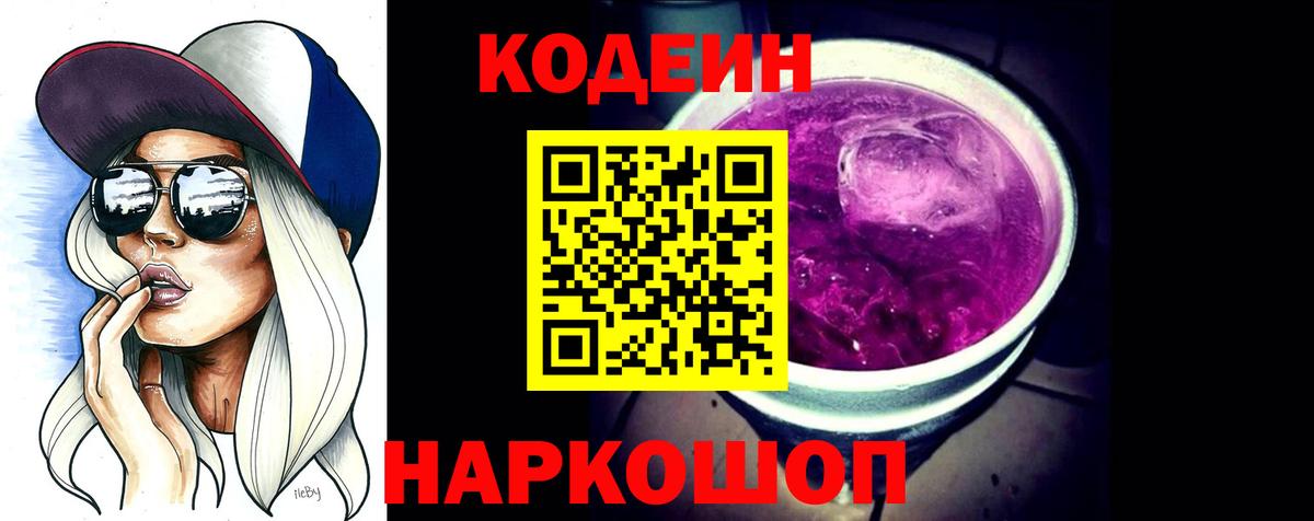 Кодеин Purple Drank Кузнецк