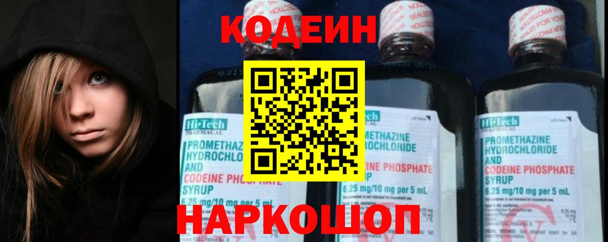 Кодеин Purple Drank  Кузнецк  Codein напиток Lean (лин) 